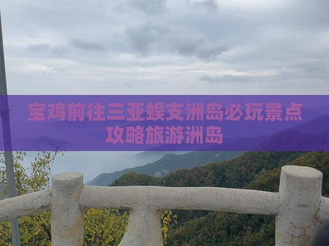 宝鸡前往三亚蜈支洲岛必玩地