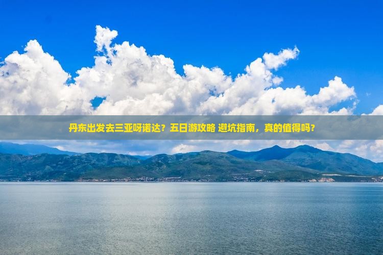 丹东出发三亚呀诺达景区五日游