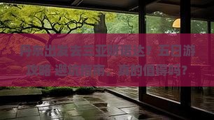 丹东出发三亚呀诺达景区五日游