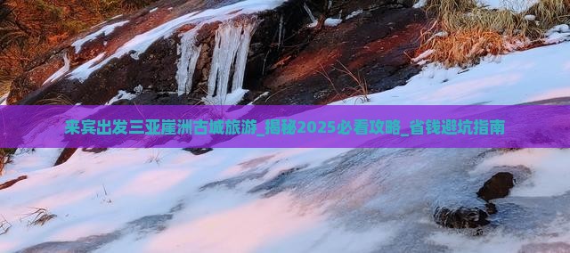来宾出发三亚崖洲古城旅游