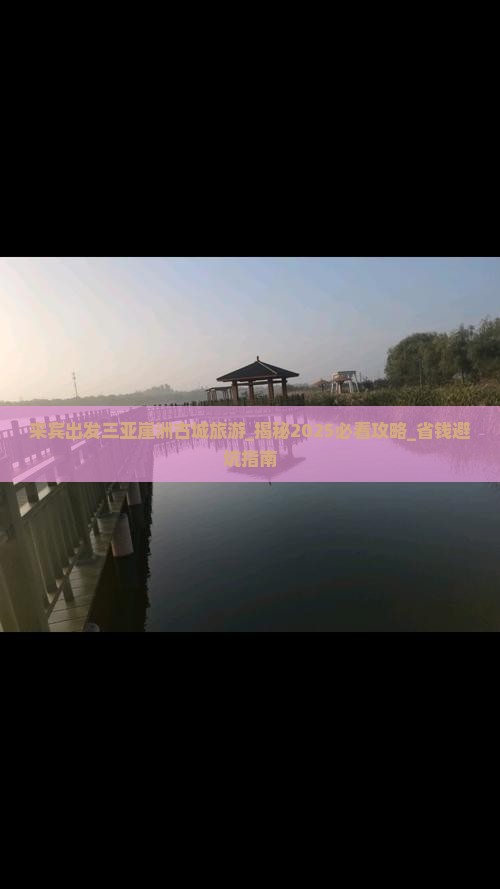 来宾出发三亚崖洲古城旅游