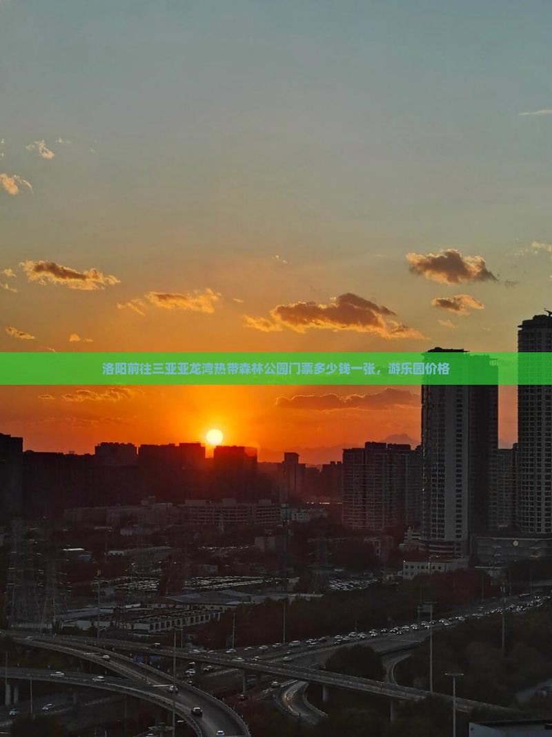 洛阳前往三亚亚龙湾热带森林公园门票