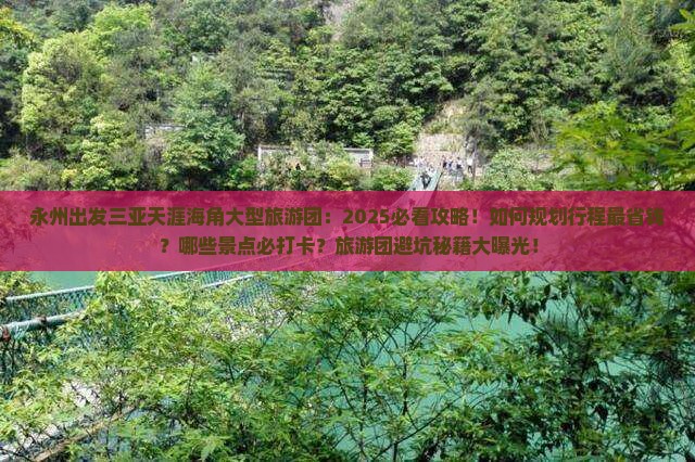 永州出发三亚天涯海角大型旅游团 永州出发三亚天涯海角大型旅游团