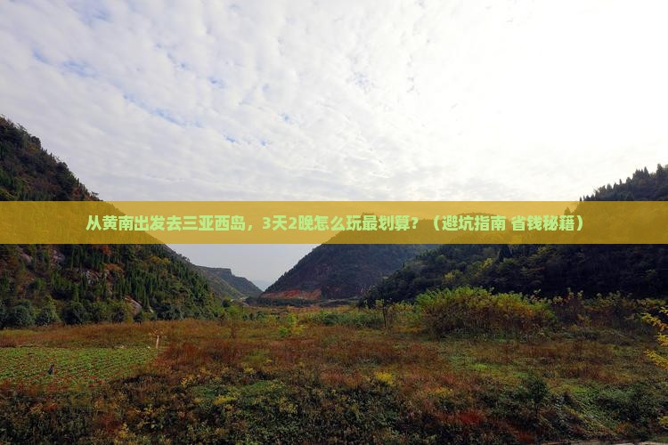 黄南出发三亚西岛个人游