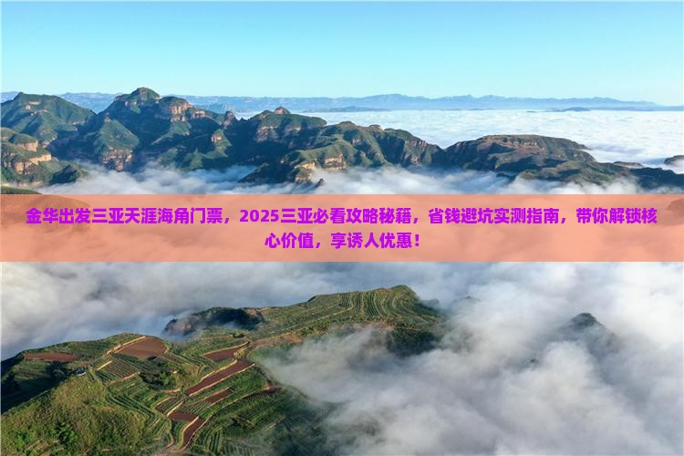 金华出发三亚天涯海角门票