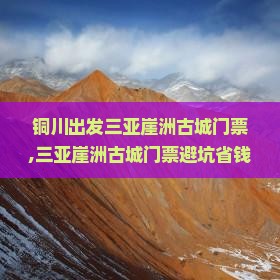 铜川出发三亚崖洲古城门票