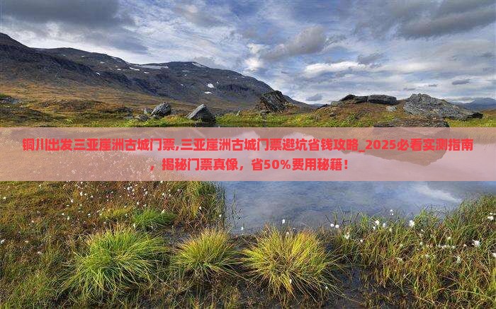 铜川出发三亚崖洲古城门票