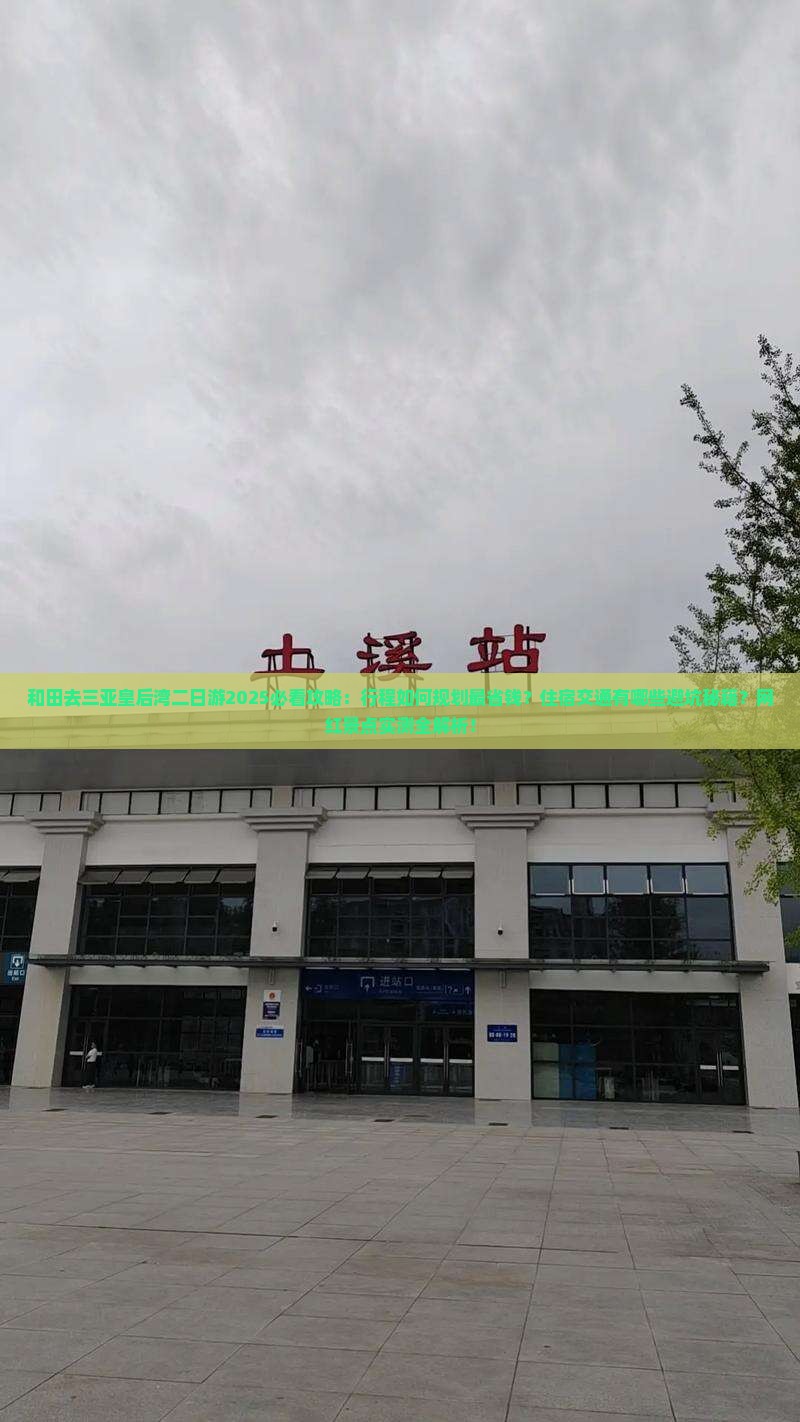 和田去三亚皇后湾二日游
