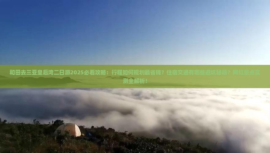和田去三亚皇后湾二日游