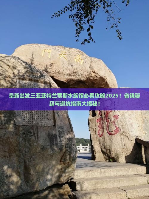 阜新出发三亚亚特兰蒂斯水族馆必玩地