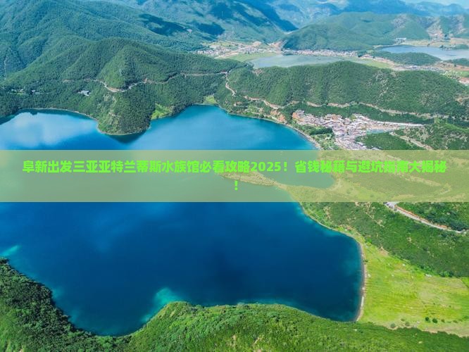 阜新出发三亚亚特兰蒂斯水族馆必玩地