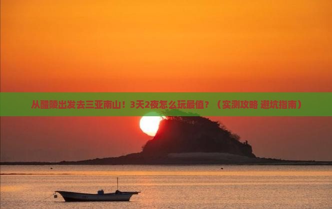 醴陵出发三亚南山文化旅游区攻略