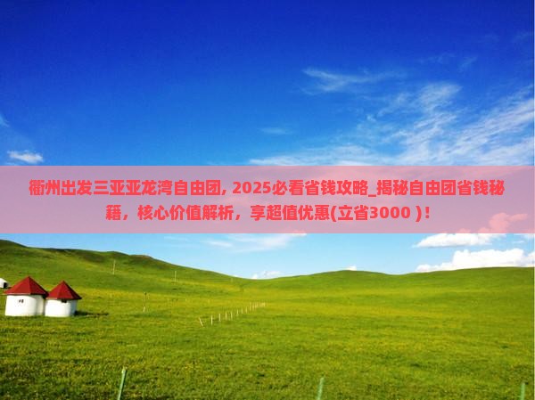 衢州出发三亚亚龙湾自由团