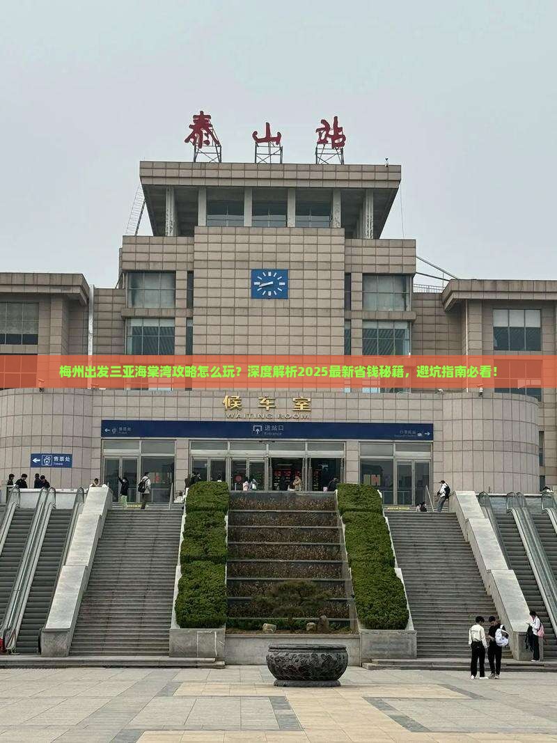 梅州出发三亚海棠湾攻略