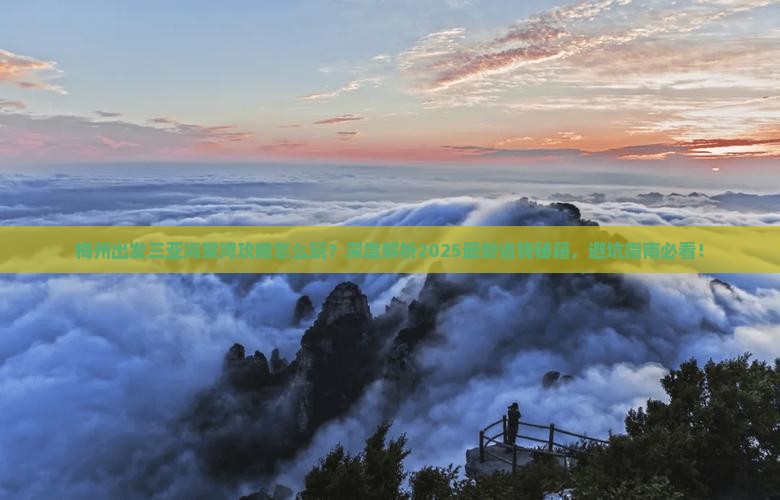 梅州出发三亚海棠湾攻略