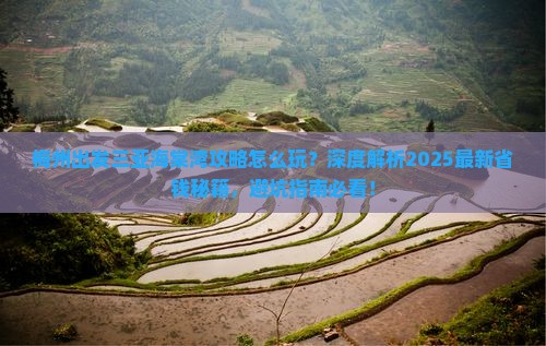 梅州出发三亚海棠湾攻略