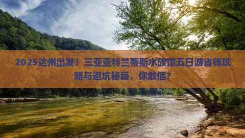 达州去三亚亚特兰蒂斯水族馆五日游
