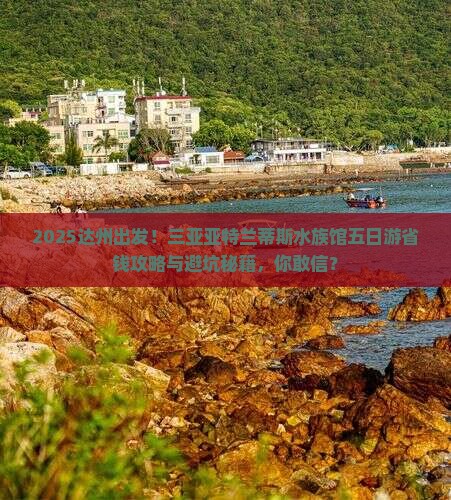 达州去三亚亚特兰蒂斯水族馆五日游