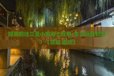 聊城前往三亚小东海七日游