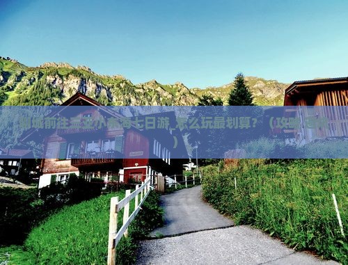 聊城前往三亚小东海七日游