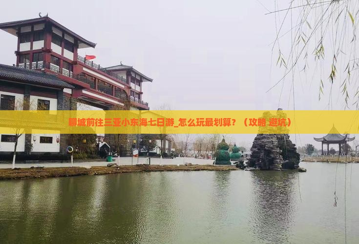 聊城前往三亚小东海七日游