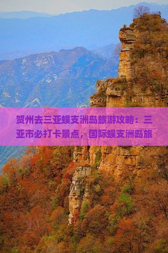 贺州去三亚蜈支洲岛旅游网红地点