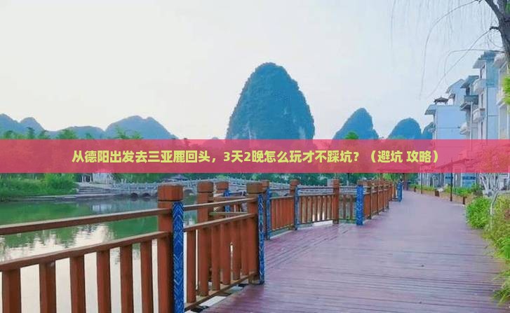 德阳前往三亚鹿回头自由团