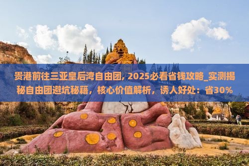 贵港前往三亚皇后湾自由团