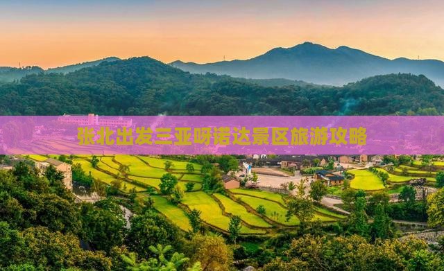 张北出发三亚呀诺达景区旅游网红地点