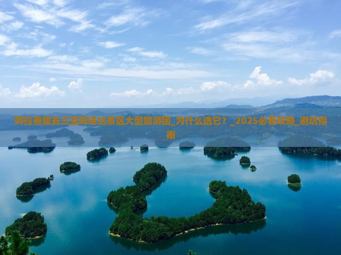 阿拉善盟去三亚呀诺达景区大型旅游团