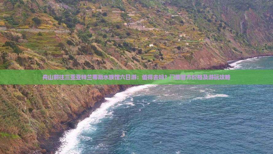 舟山前往三亚亚特兰蒂斯水族馆六日游