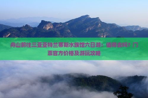 舟山前往三亚亚特兰蒂斯水族馆六日游