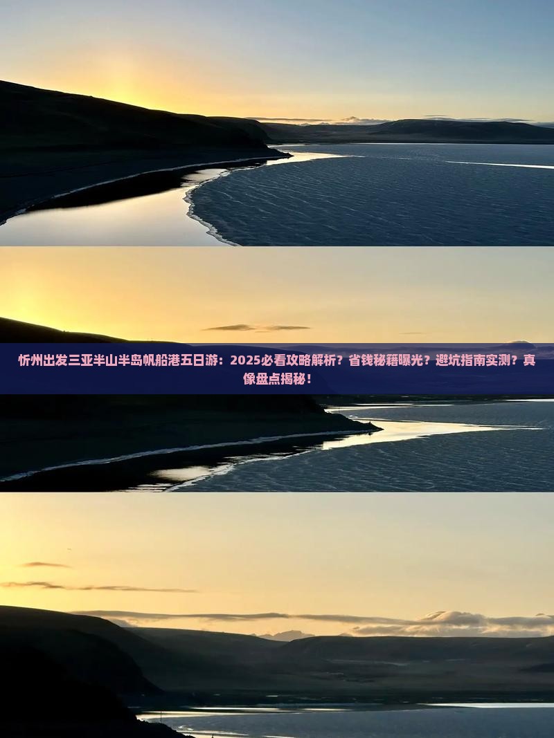 忻州出发三亚半山半岛帆船港五日游