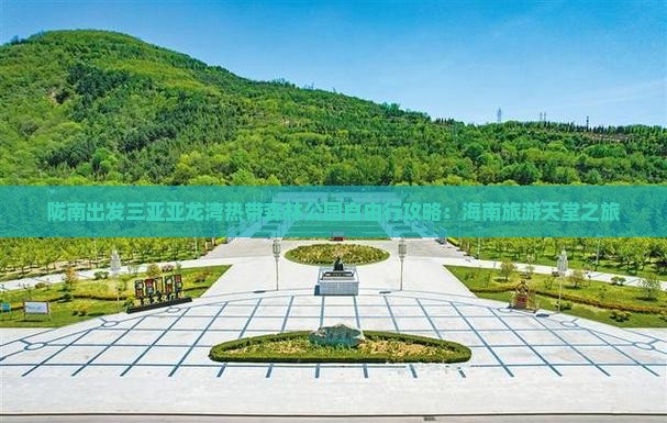 陇南出发三亚亚龙湾热带森林公园自由行