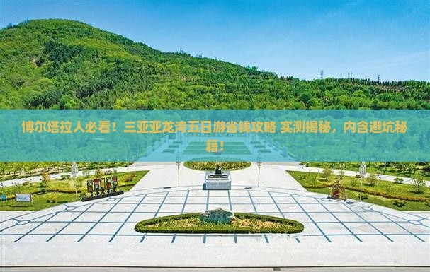 博尔塔拉前往三亚亚龙湾五日游
