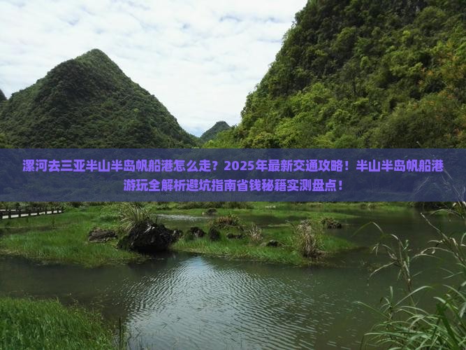 漯河去三亚半山半岛帆船港攻略