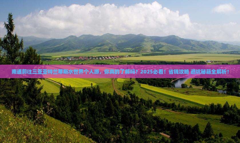 南通前往三亚亚特兰蒂斯水世界个人游