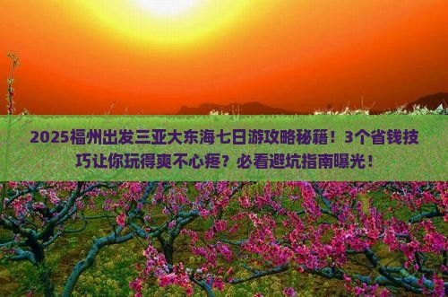 福州前往三亚大东海七日游