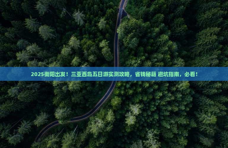 衡阳去三亚西岛五日游