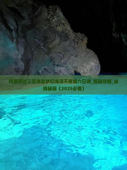 阿里前往三亚海昌梦幻海洋不夜城六日游
