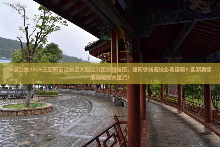 本溪前往三亚呀诺达景区大型旅游团