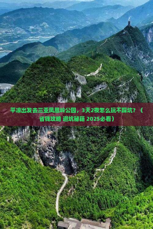 平凉前往三亚凤凰岭公园旅游网红地点