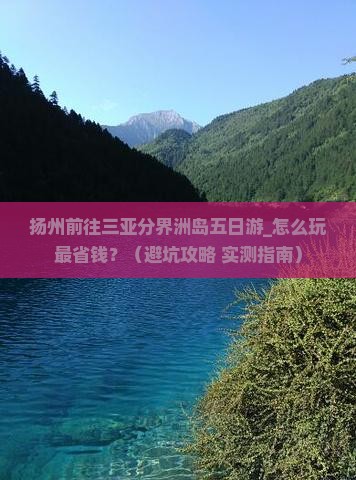 扬州前往三亚分界洲岛五日游