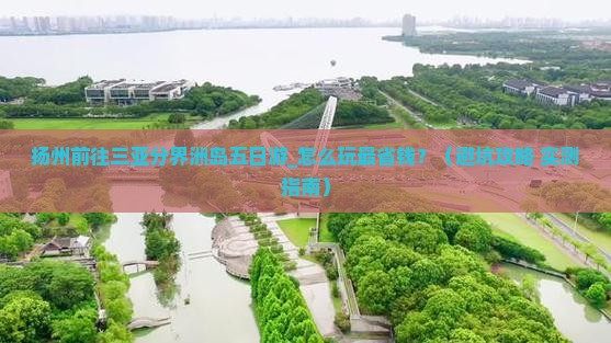 扬州前往三亚分界洲岛五日游