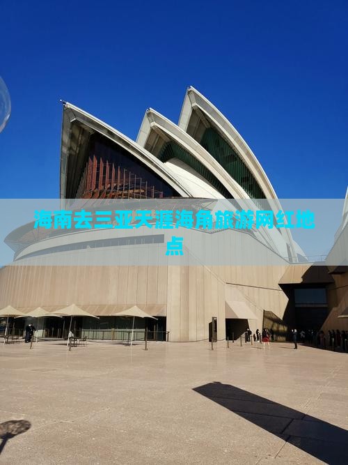 海南去三亚天涯海角旅游网红地点