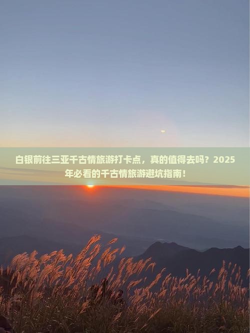 白银前往三亚千古情旅游打卡点