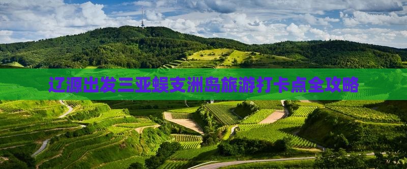 辽源出发三亚蜈支洲岛旅游打卡点