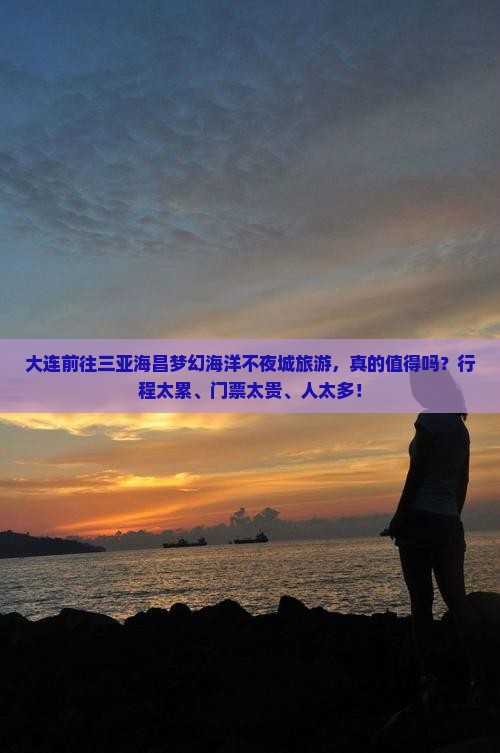大连前往三亚海昌梦幻海洋不夜城旅游