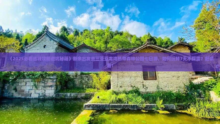 新余去三亚亚龙湾热带森林公园七日游