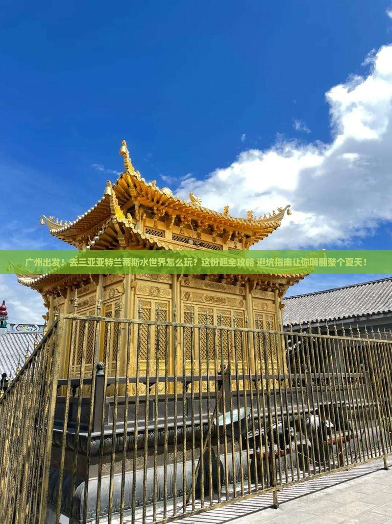 广州去三亚亚特兰蒂斯水世界旅行社
